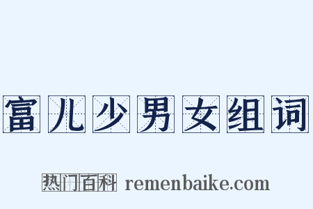 富儿少男女组词是什么意思的图片